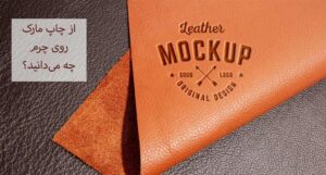 از چاپ مارک روی چرم چه می‌دانید؟