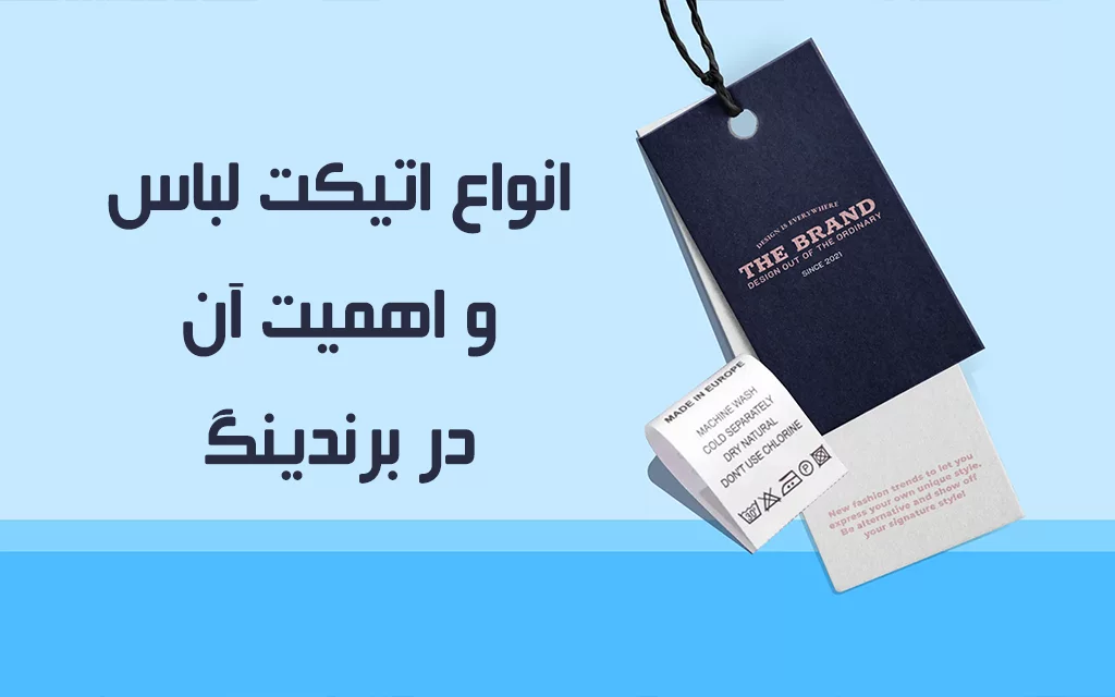 انواع اتیکت لباس و نقش آن در برندینگ